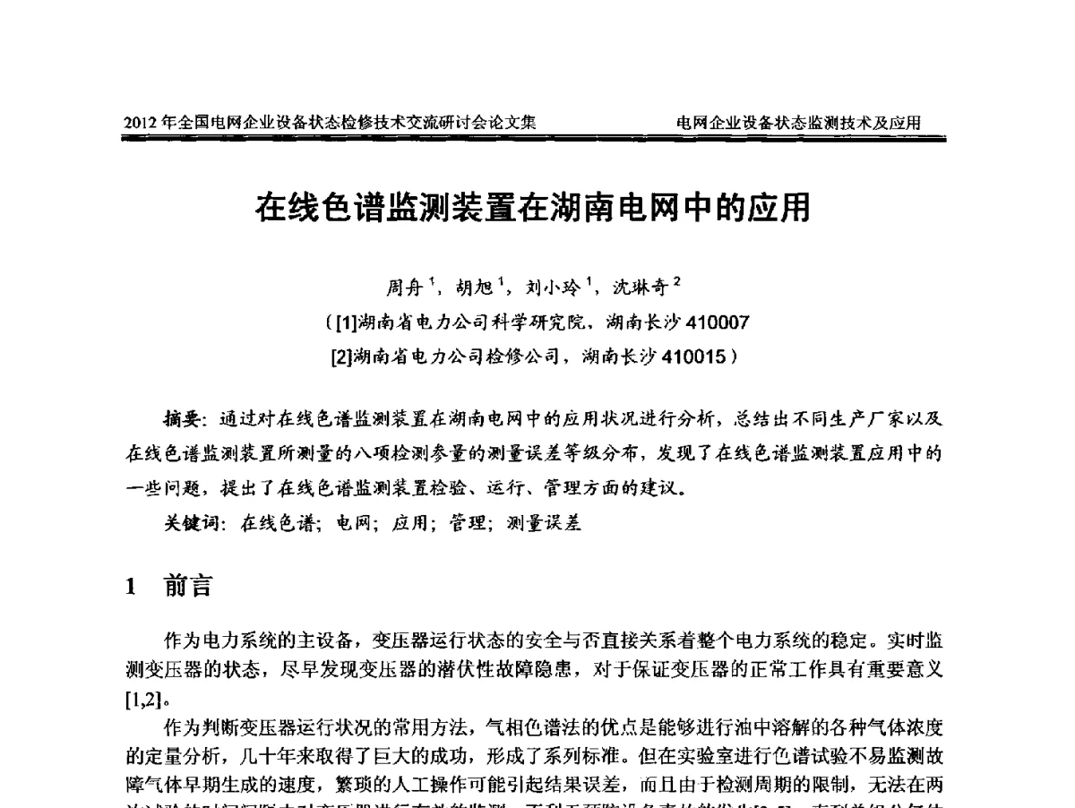 在线色谱监测装置在湖南电网中的应用 - 2012年全国电网企业设备状态检修技术交流研讨会