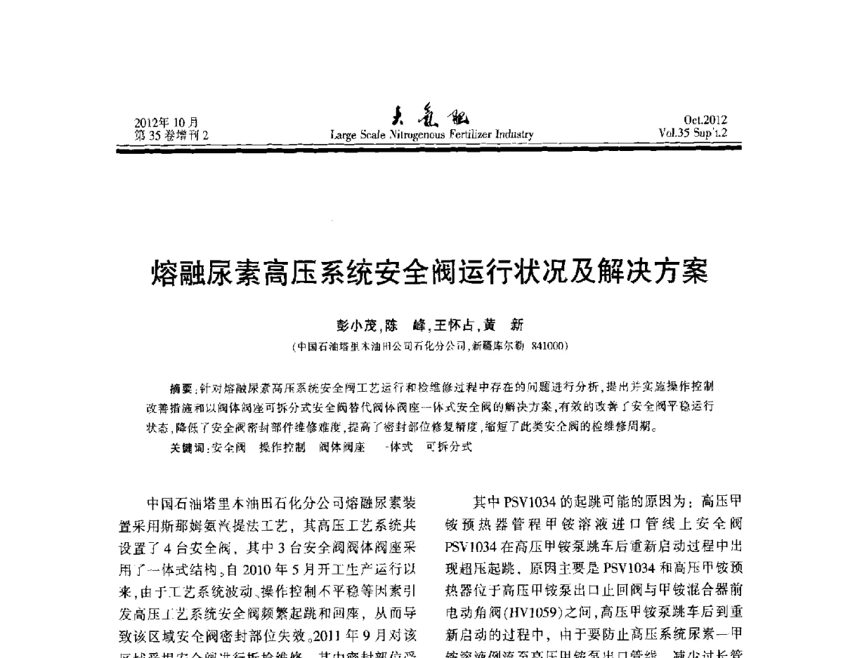 熔融尿素高压系统安全阀运行状况及解决方案 - 第十七届全国大型尿素装置技术年会