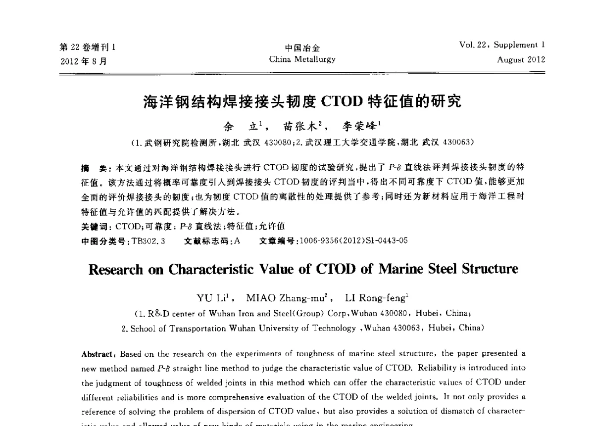 海洋钢结构焊接接头韧度CTOD特征值的研究 - 第六届中国金属学会青年学术年会