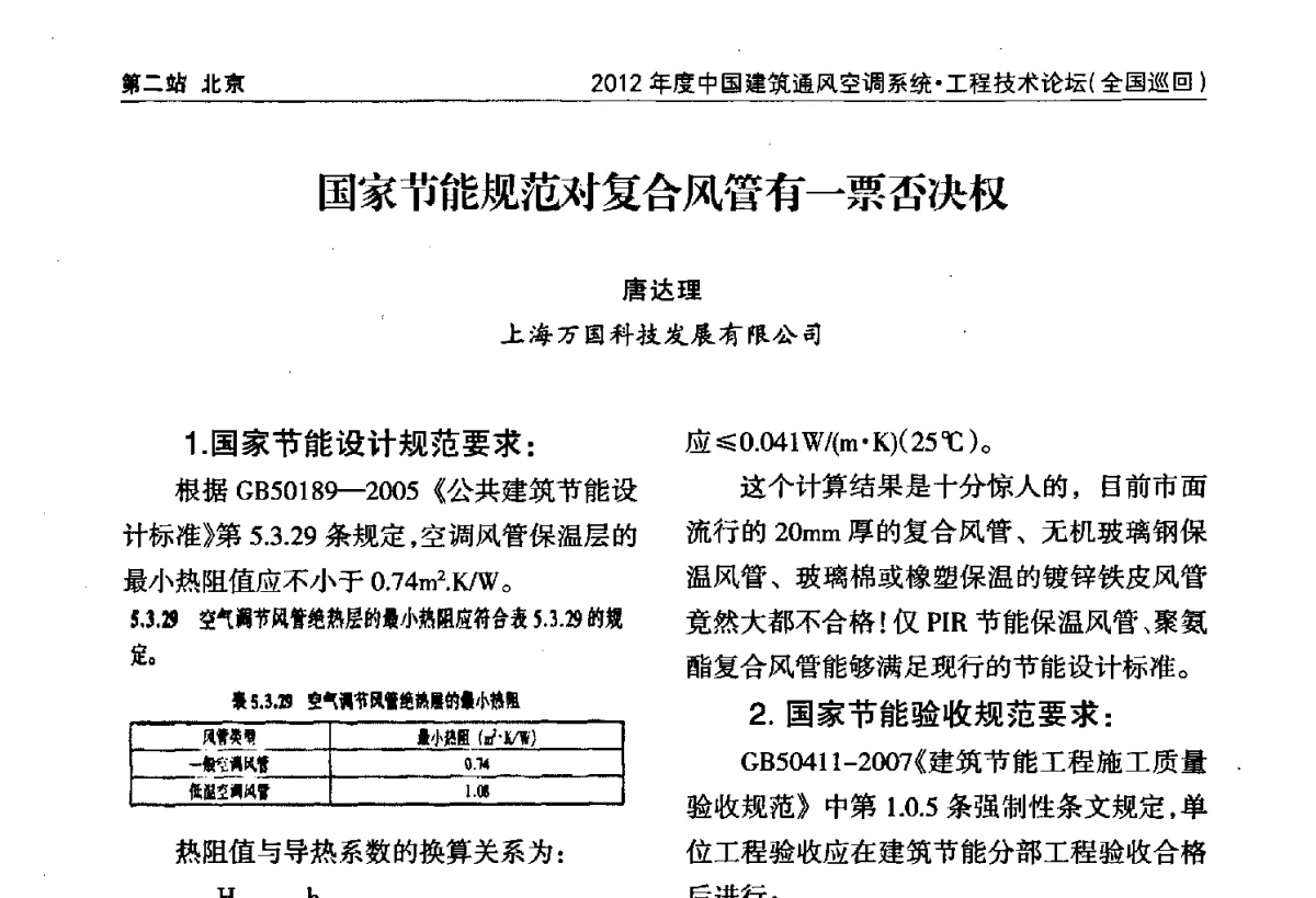 国家节能规范对复合风管有一票否决权 - 2012年度中国建筑通风空调系统·工程技术论坛