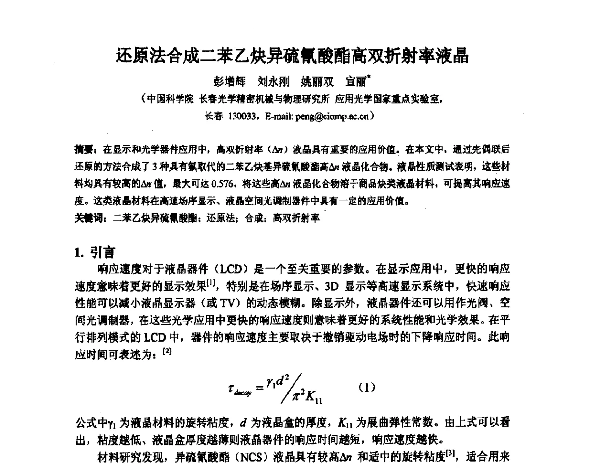 还原法合成二苯乙炔异硫氰酸酯高双折射率液晶 - 2012中国平板显示学术会议