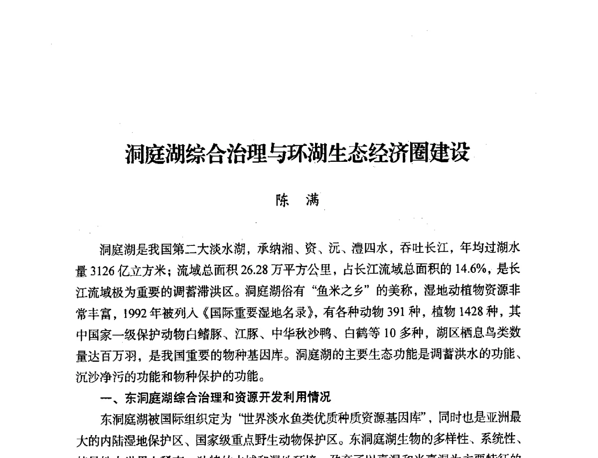 洞庭湖综合治理与环湖生态经济圈建设 - 第二届中国湖泊论坛