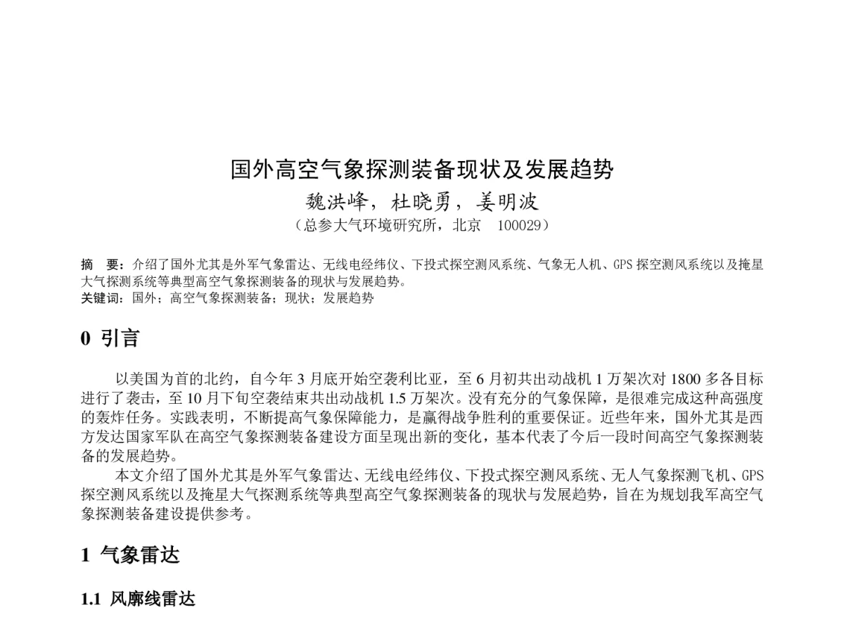 国外高空气象探测装备现状及发展趋势 - 2011年底气象水文海洋仪器学术交流会