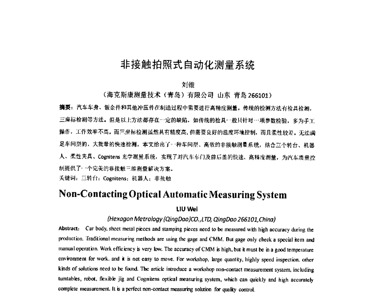 非接触拍照式自动化测量系统 - 2011年全国第八届全国精密工程学术研讨会