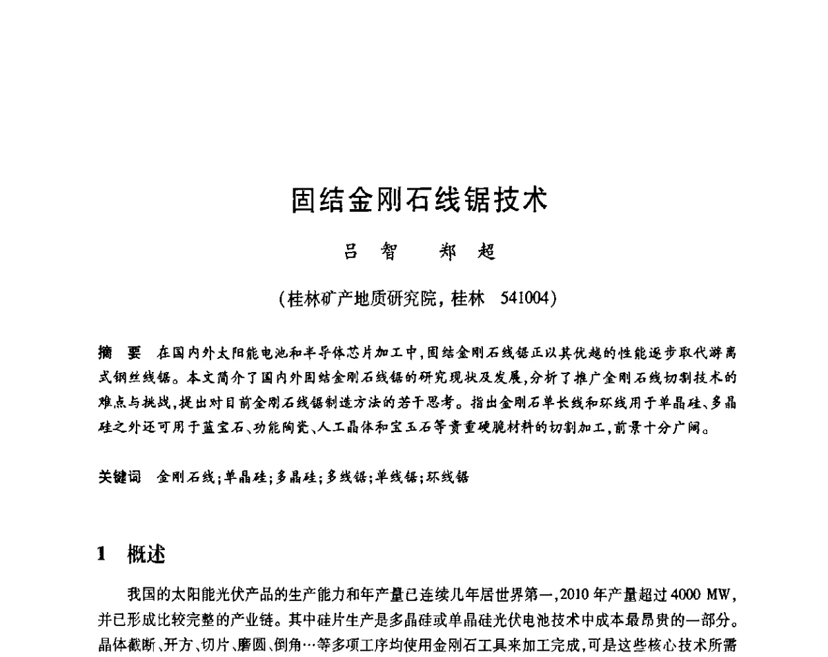 固结金刚石线锯技术 - 2011中国(郑州)国际磨料磨具磨削技术发展论坛暨超硬材料论坛