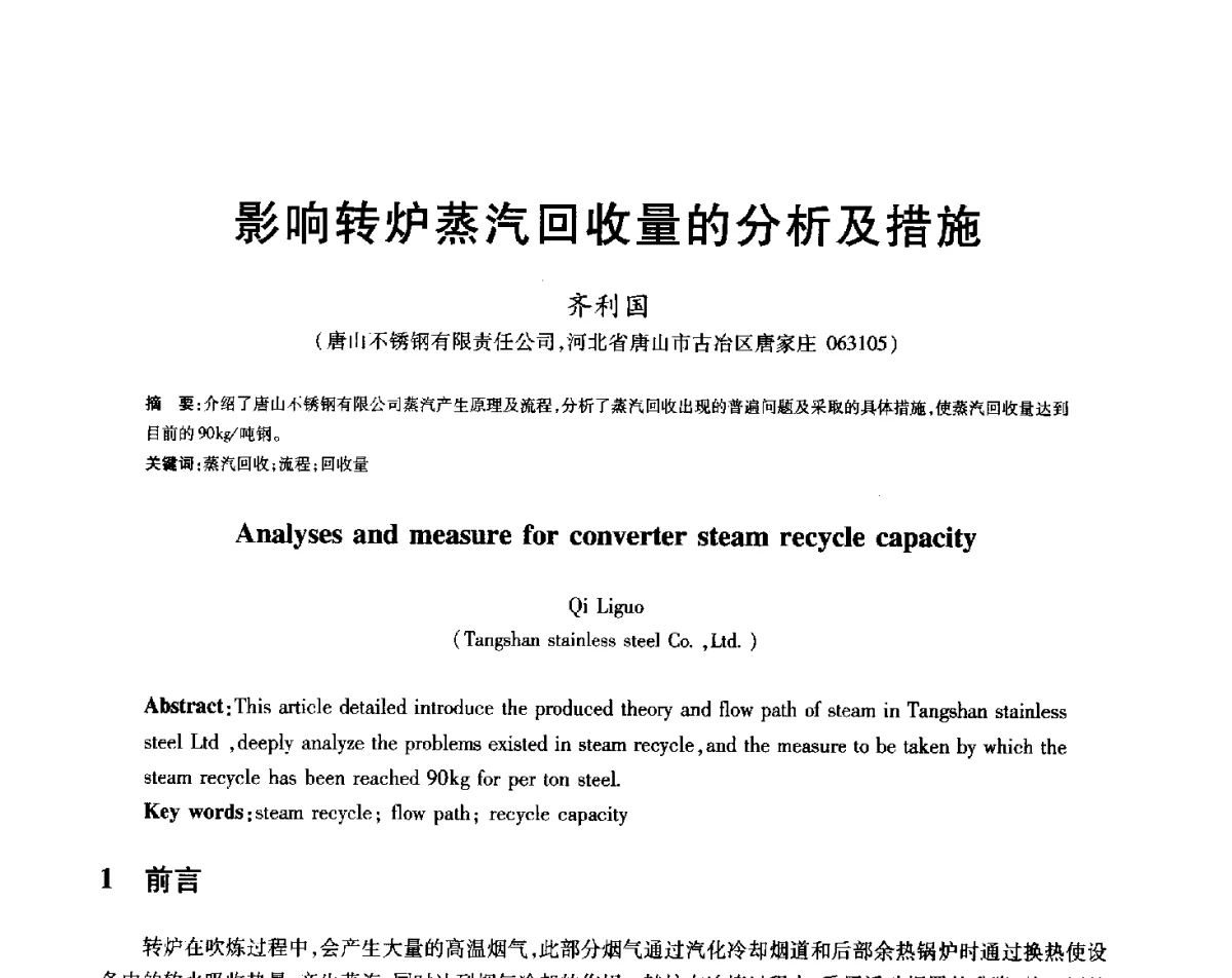 影响转炉蒸汽回收量的分析及措施 - 2012年全国炼钢-连铸生产技术会