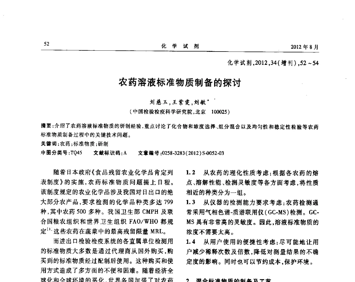 农药溶液标准物质制备的探讨 - 第六届全国试剂与应用技术交流会