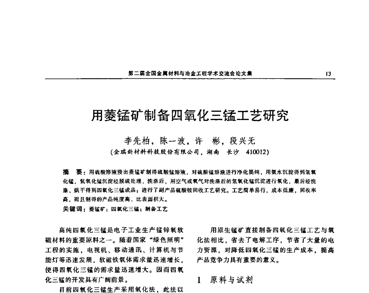 用菱锰矿制备四氧化三锰工艺研究 - 第二届全国金属材料与冶金工程学术交流会