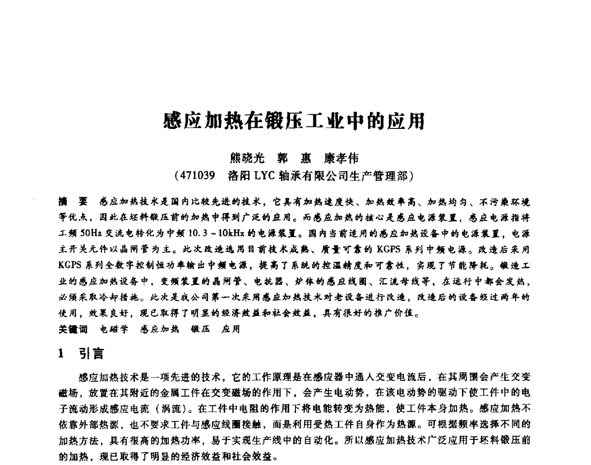 感应加热在锻压工业中的应用 - 第七届全国设备维修与改造暨第十届全国设备润滑与液压学术会议