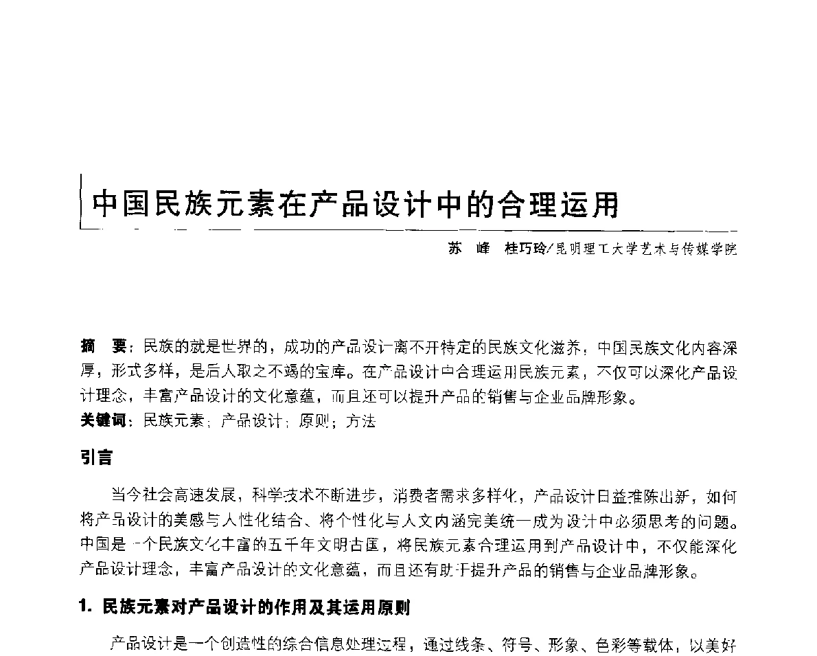 中国民族元素在产品设计中的合理运用 - 2011年全国高等院校工业设计教育研讨会暨国际学术论坛