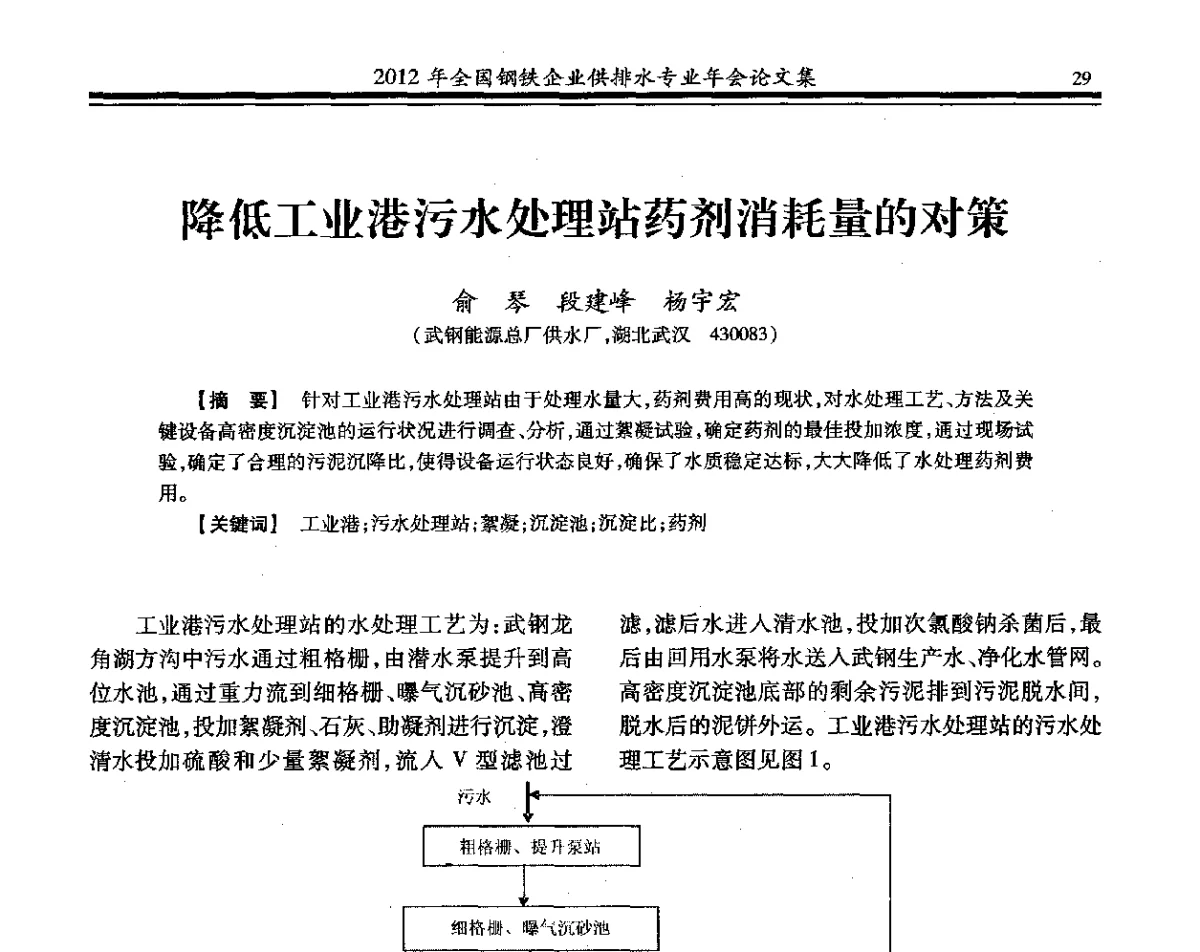 降低工业港污水处理站药剂消耗量的对策 - 2012年全国钢铁企业供排水专业年会