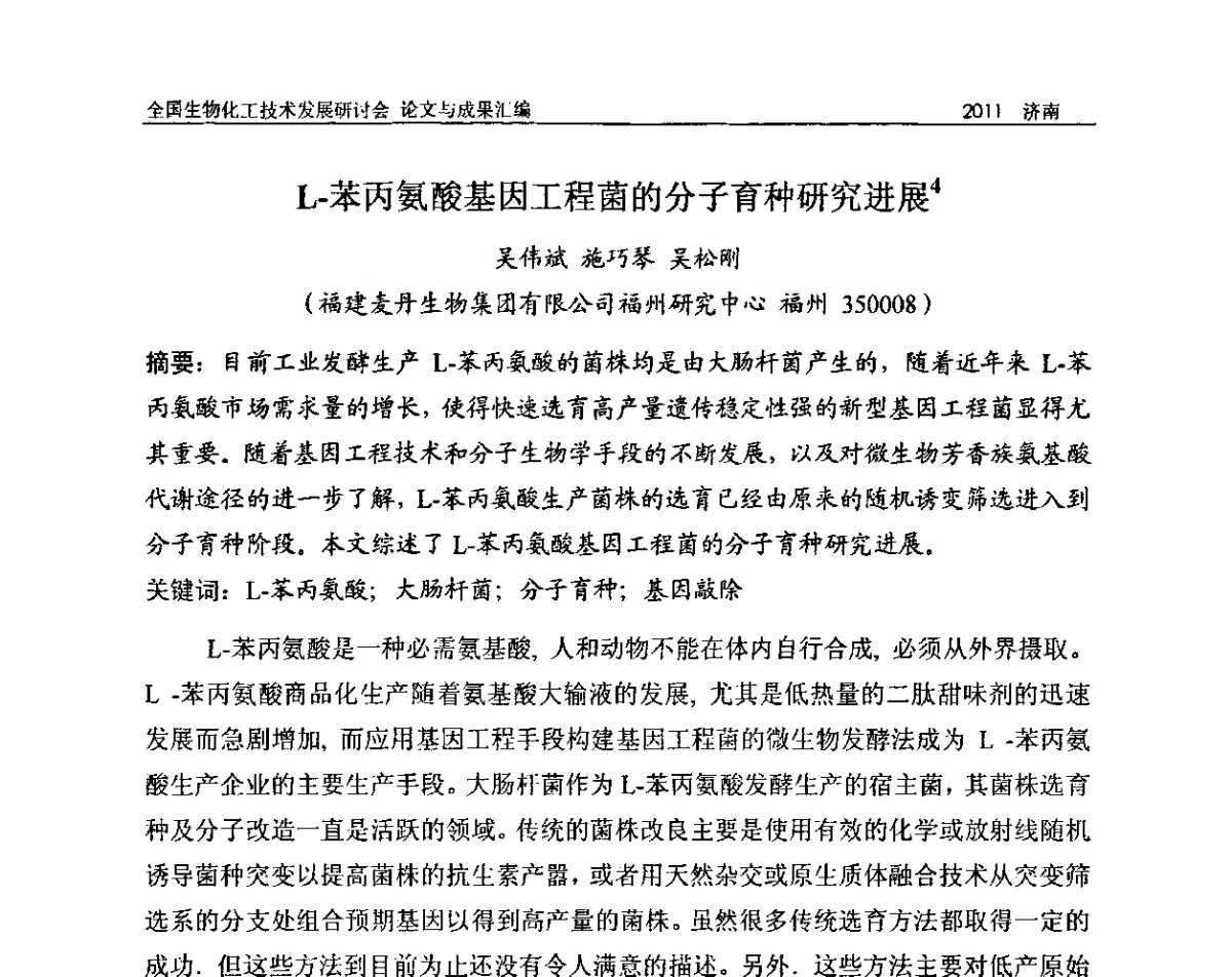 L-苯丙氨酸基因工程菌的分子育种研究进展 - 2011全国生物化工技术发展研讨会
