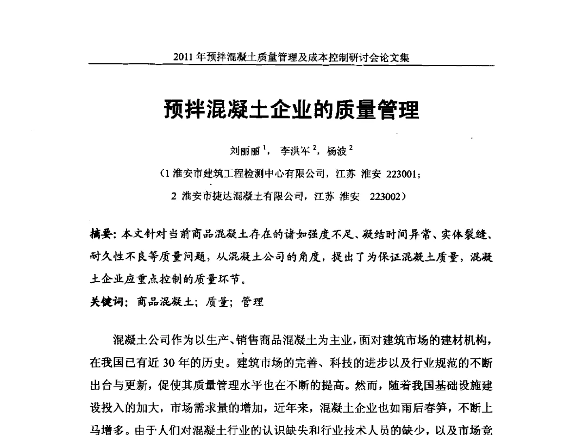 预拌混凝土企业的质量管理 - 全国预拌混凝土质量管理与成本控制研讨会