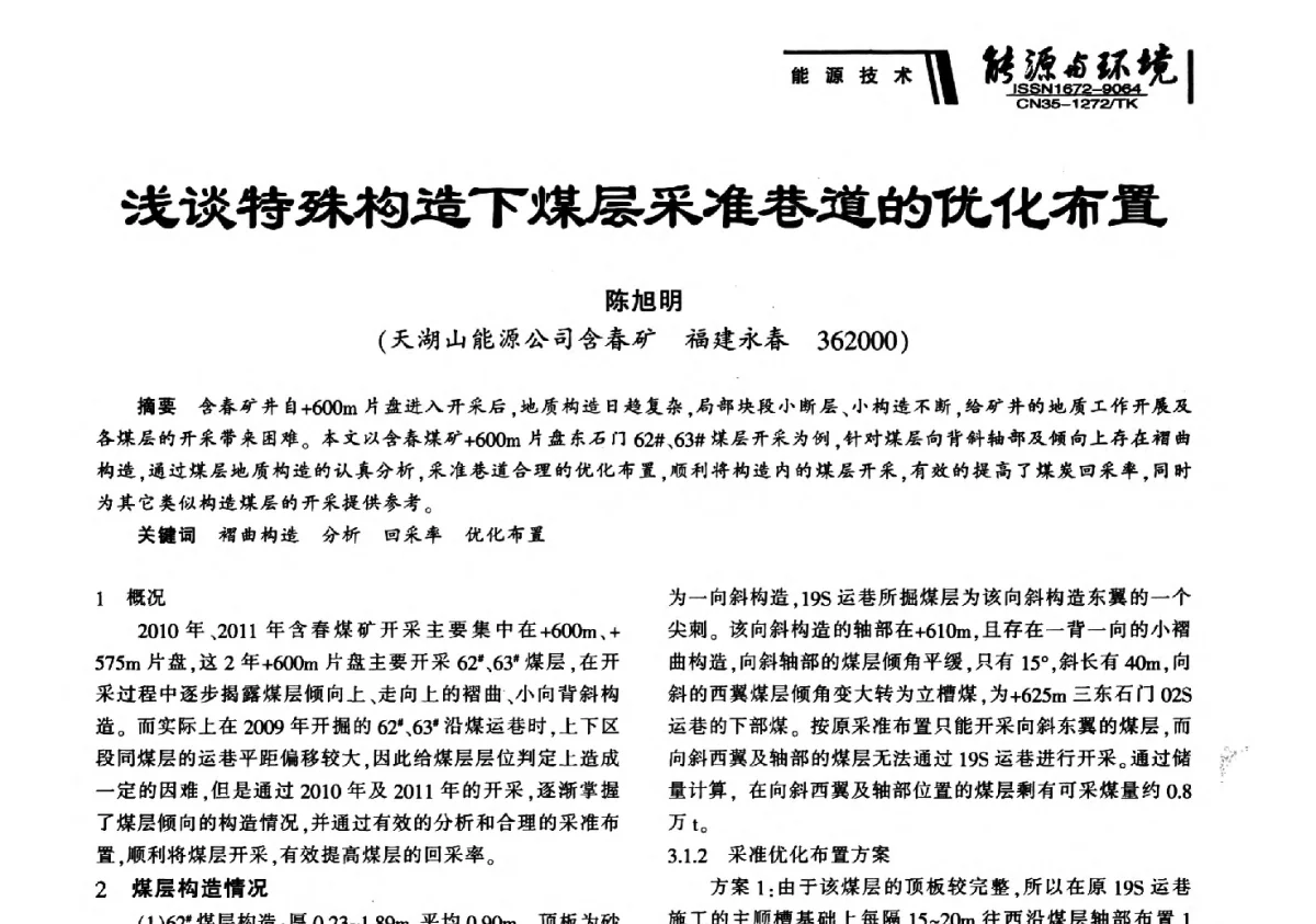 浅谈特殊构造下煤层采准巷道的优化布置 - 2012年闽皖赣湘苏五省煤炭学会联合学术交流会暨福建省科协第十二届学术年会煤炭分会场