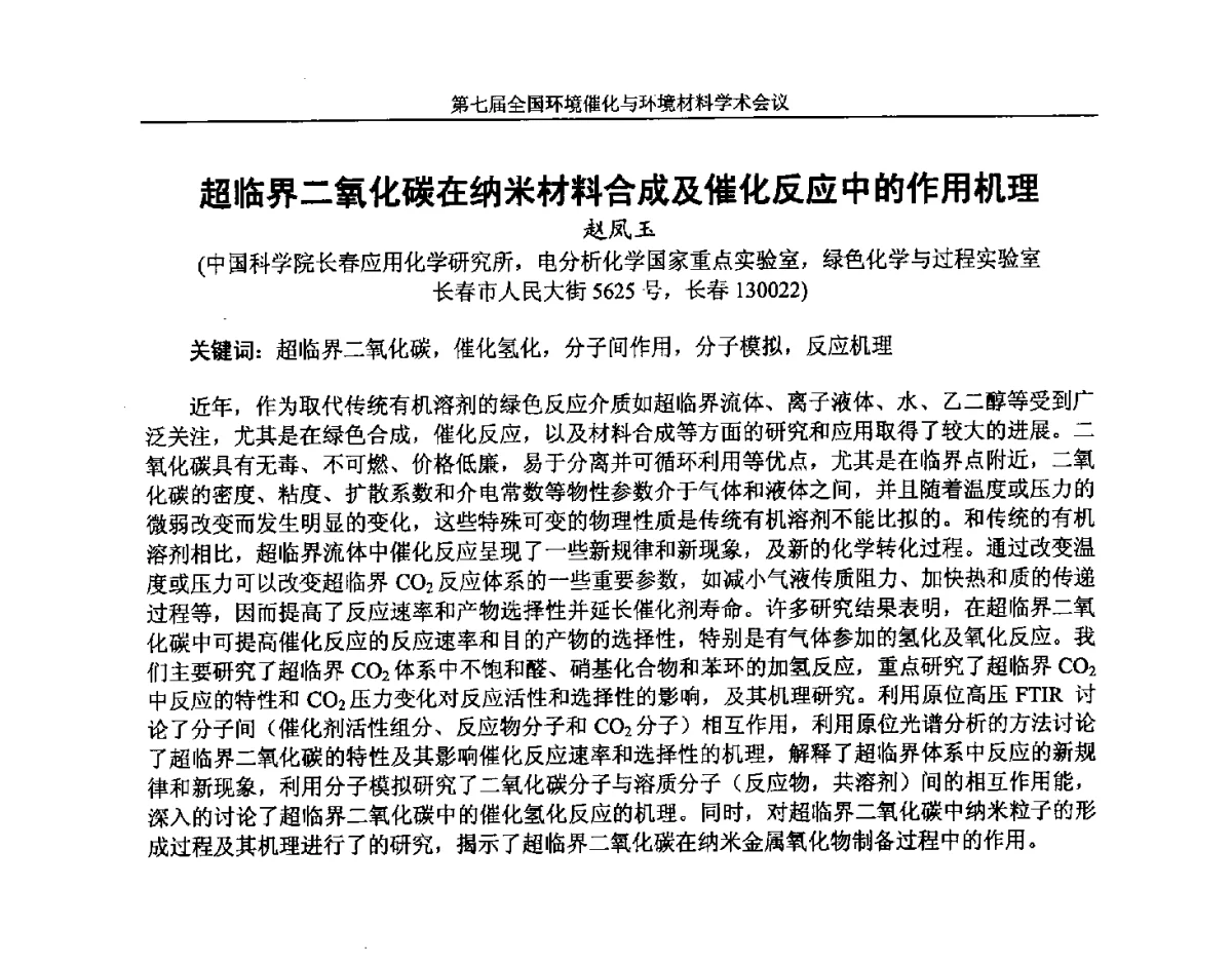 超临界二氧化碳在纳米材料合成及催化反应中的作用机理 - 第七届全国环境催化与环境材料学术会议