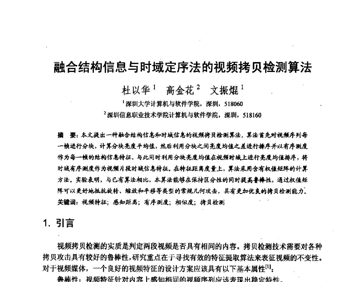 融合结构信息与时域定序法的视频拷贝检测算法 - 第七届和谐人机环境联合学术会议(HHME2011)暨第20届全国多媒体技术、第7届全国普适计算、第7届全国人机交互联合学术会议