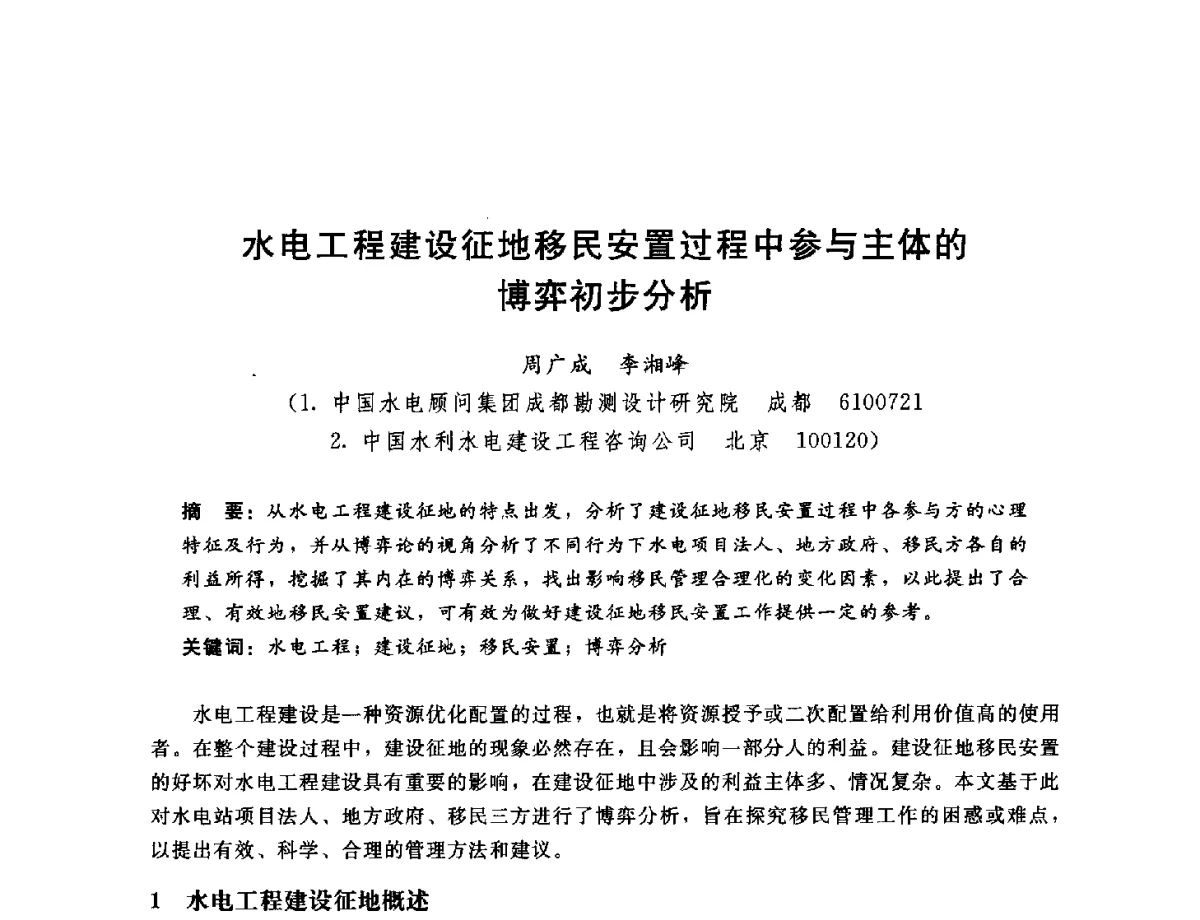 水电工程建设征地移民安置过程中参与主体的博弈初步分析 - 中国水电工程顾问集团公司2011年青年技术论坛