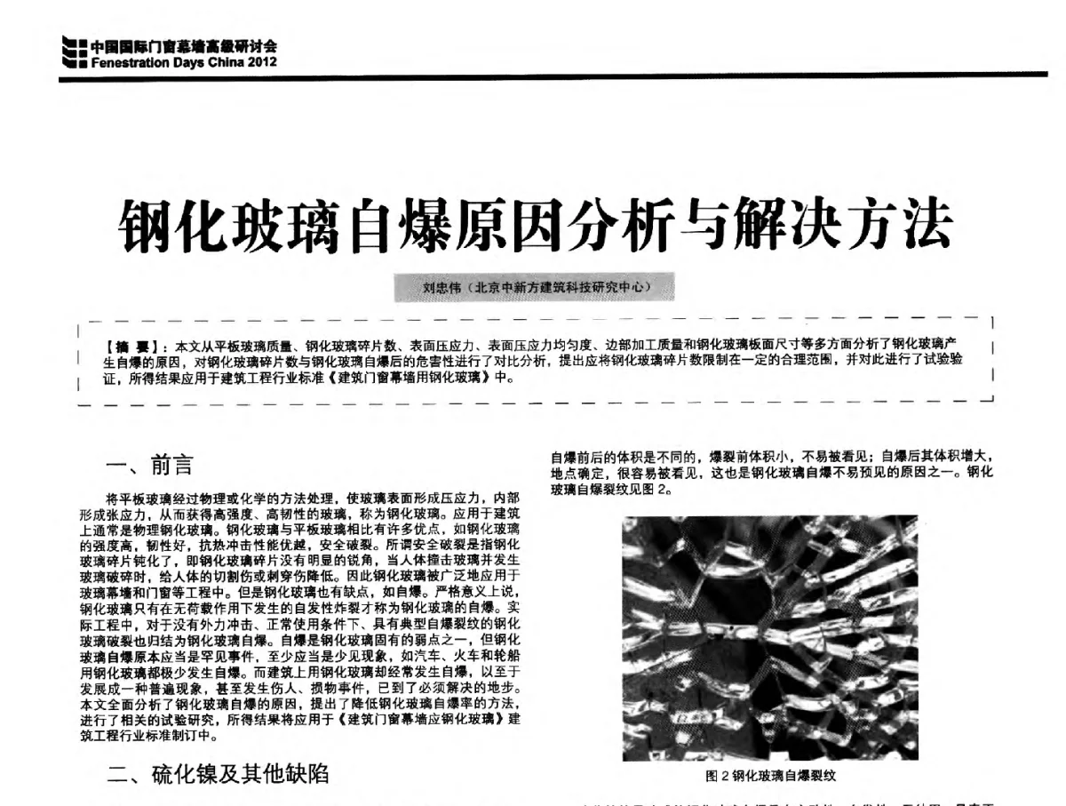 钢化玻璃自爆原因分析与解决方法 - 2012中国国际门窗幕墙高级研讨会