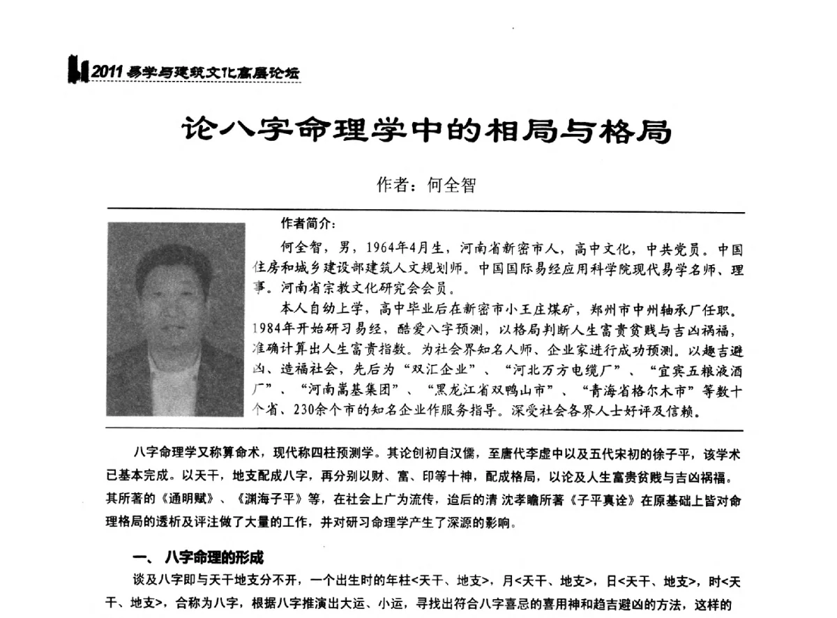 论八字命理学中的相局与格局 - 2011中国建筑文化创新发展研讨会暨第八届易学与建筑文化高层论坛