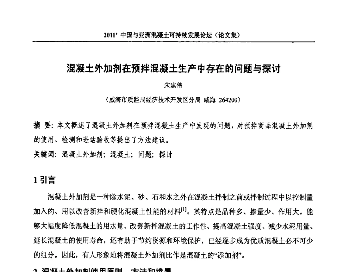 混凝土外加剂在预拌混凝土生产中存在的问题与探讨 - 2011’中国与亚洲混凝土可持续发展论坛暨第八届全国商品混凝土技术与管理交流大会(2011中国商品混凝土年会