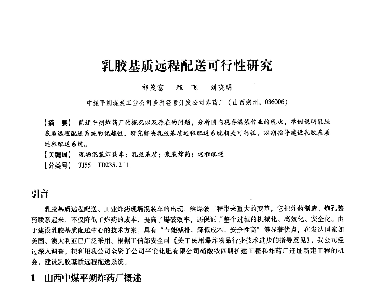 乳胶基质远程配送可行性研究 - 中国兵工学会民用爆破器材专业委员会第七届学术年会