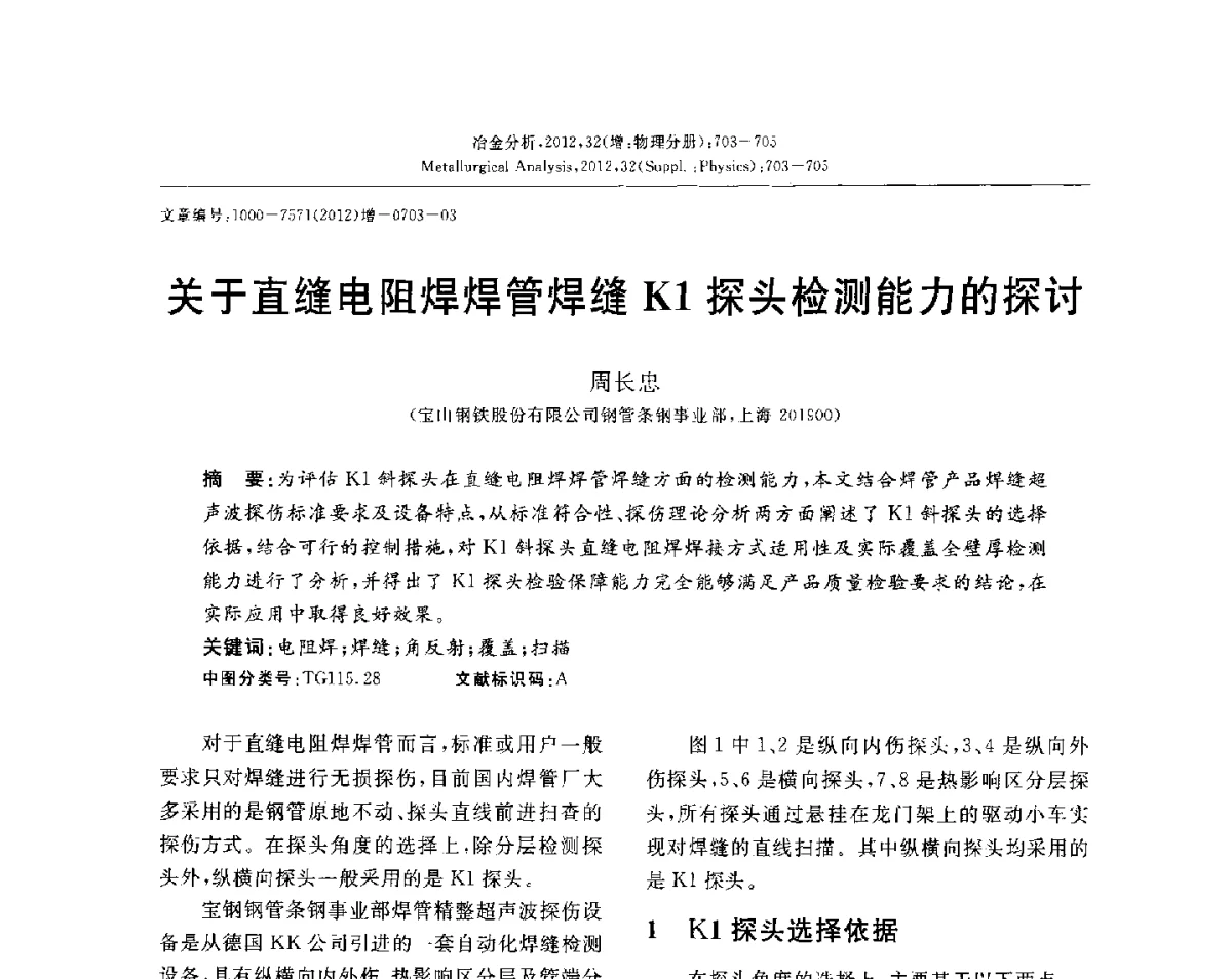 关于直缝电阻焊焊管焊缝K1探头检测能力的探讨 - 2012国际冶金及材料分析测试学术报告会(CCATM2012)