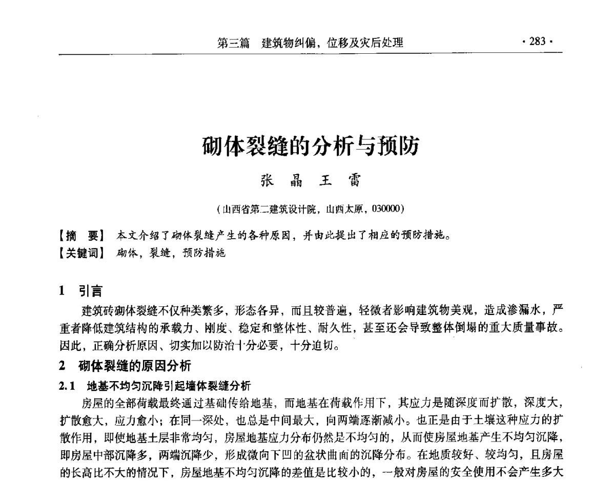 砌体裂缝的分析与预防 - 第十一届全国建筑物鉴定与加固改造学术交流会议