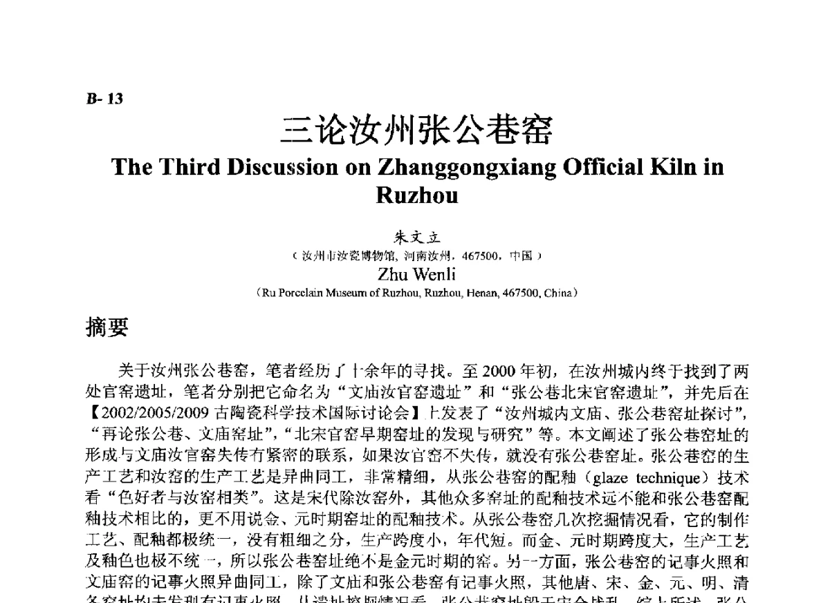 三论汝州张公巷窑 - ’12古陶瓷科学技术国际讨论会