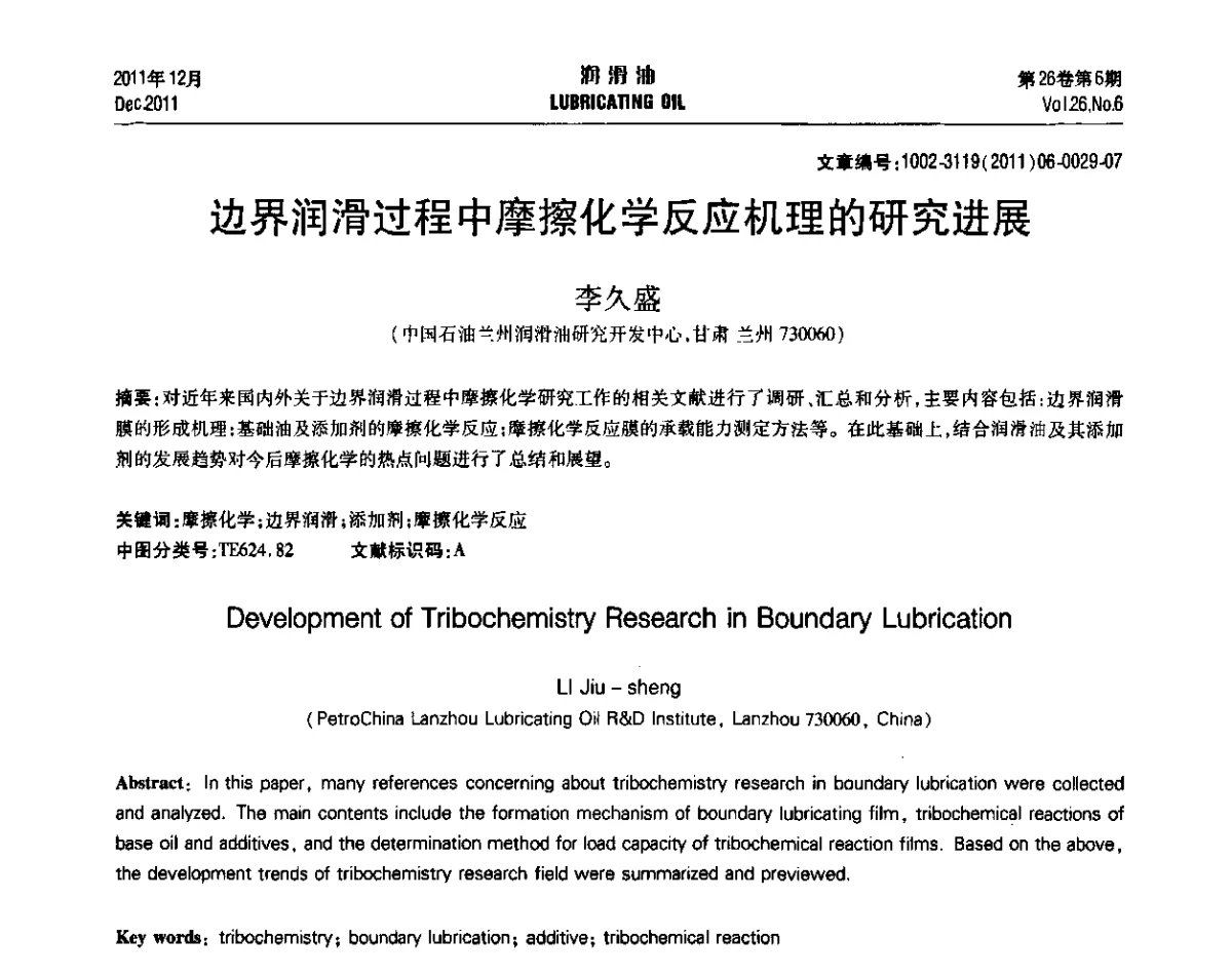 边界润滑过程中摩擦化学反应机理的研究进展 - 2011年润滑油技术经济论坛