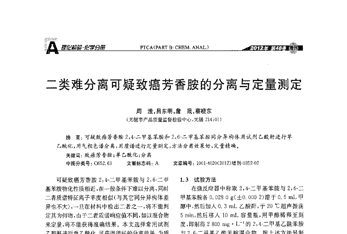 二类难分离可疑致癌芳香胺的分离与定量测定 - 全国理化测试学术研讨会暨《理化检验》创刊50周年大会