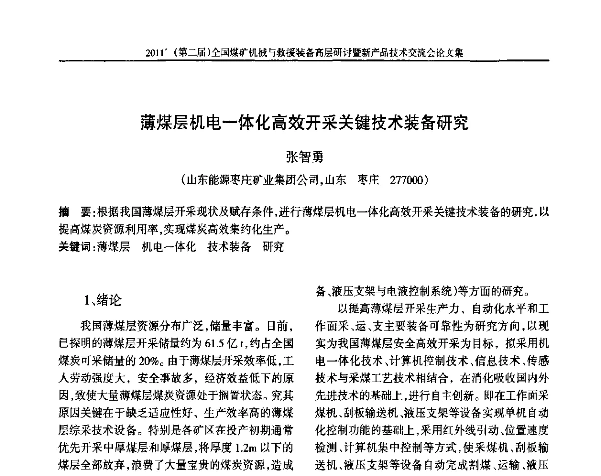 薄煤层机电一体化高效开采关键技术装备研究 - 2011’(第二届)全国煤矿机械与救援装备高层论坛暨新产品技术交流会