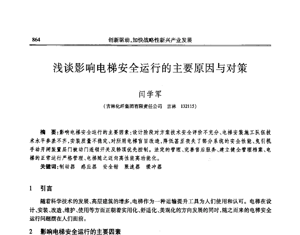 浅谈影响电梯安全运行的主要原因与对策 - 吉林省第七届科学技术学术年会