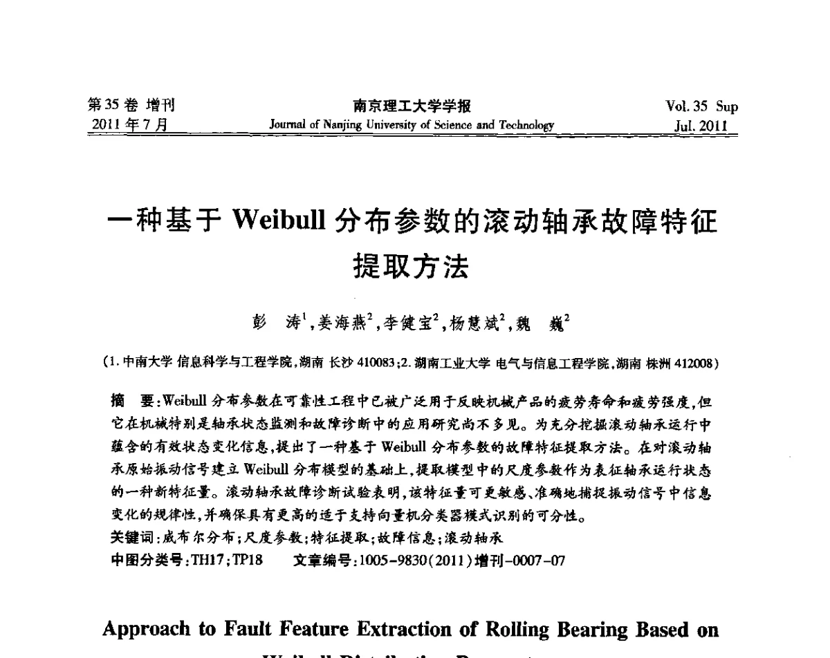 一种基于Weibull分布参数的滚动轴承故障特征提取方法 - 第七届全国技术过程故障诊断与安全性学术会议