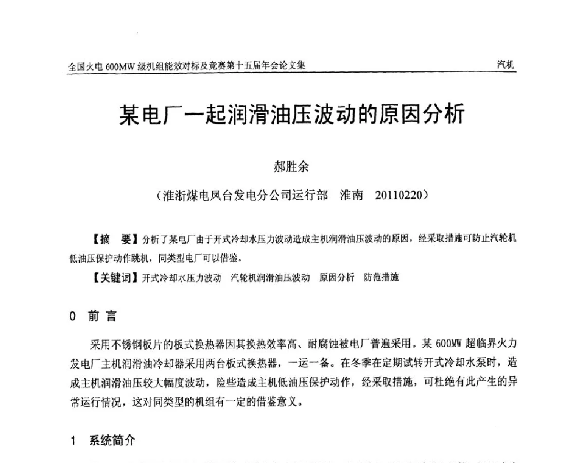 某电厂一起润滑油压波动的原因分析 - 全国火电600MW级机组能效对标及竞赛第十五届年会