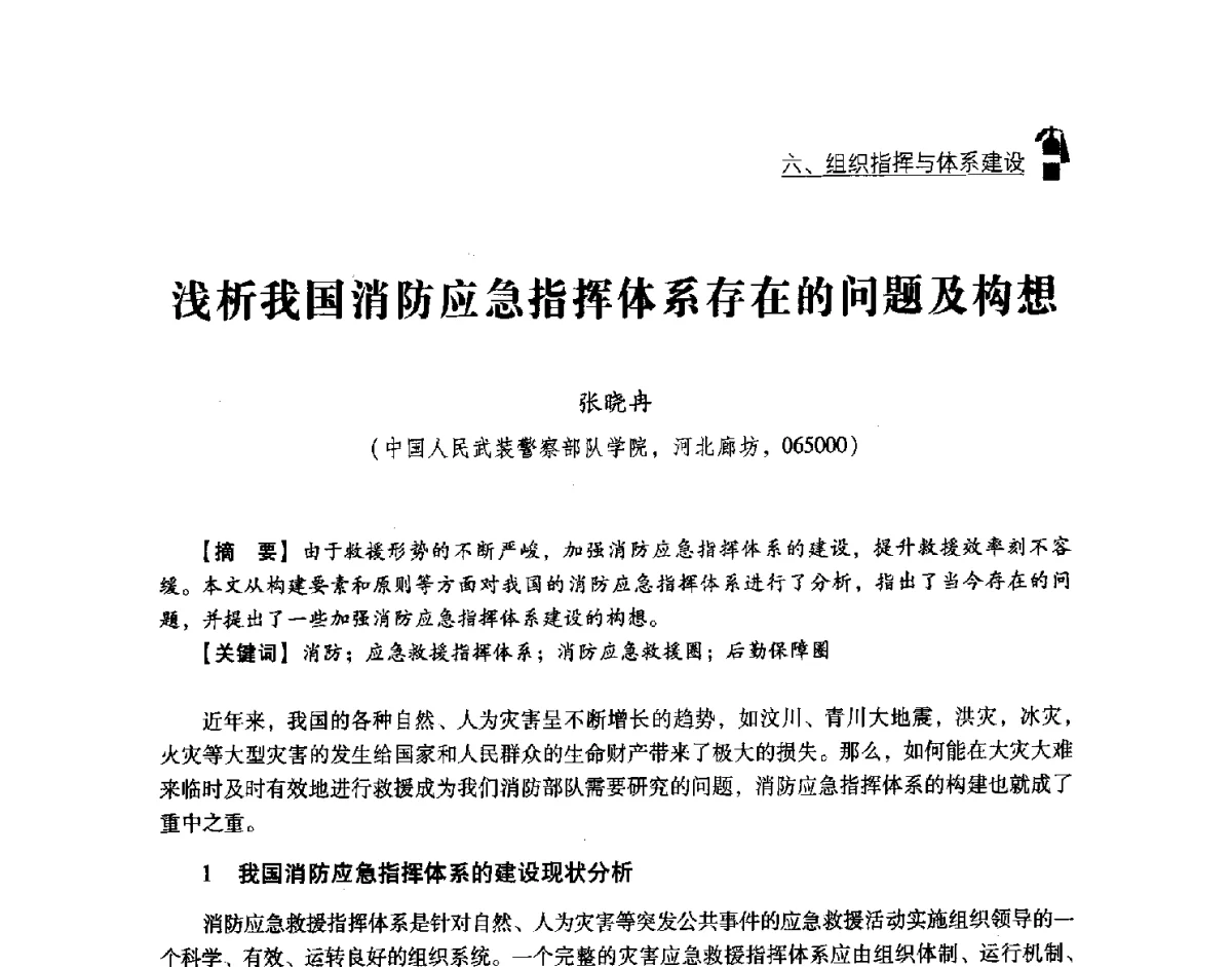 浅析我国消防应急指挥体系存在的问题及构想 - 中国消防协会灭火救援技术专业委员会2012年度灭火与应急救援技术学术研讨会