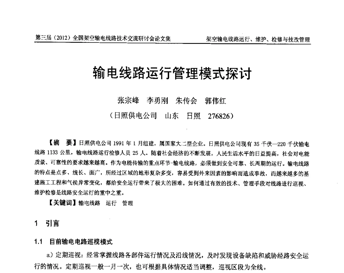 输电线路运行管理模式探讨 - 第三届(2012)全国架空输电线路技术研讨会