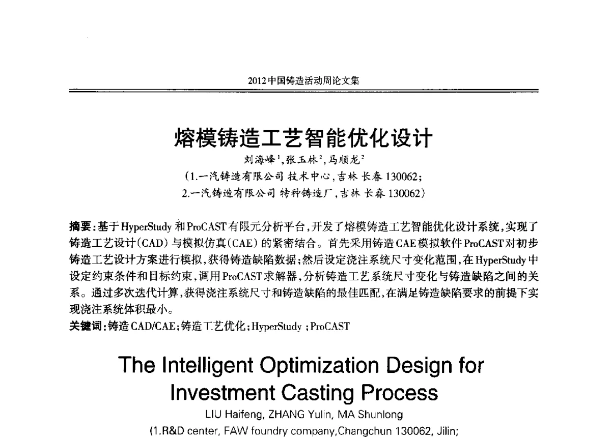 熔模铸造工艺智能优化设计 - 2012年中国铸造活动周