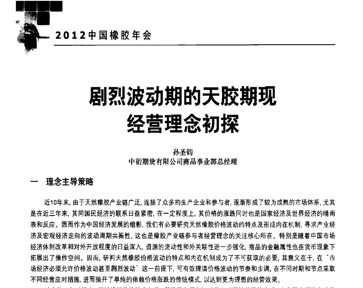 剧烈波动期的天胶期现经营理念初探 - 2012中国橡胶年会