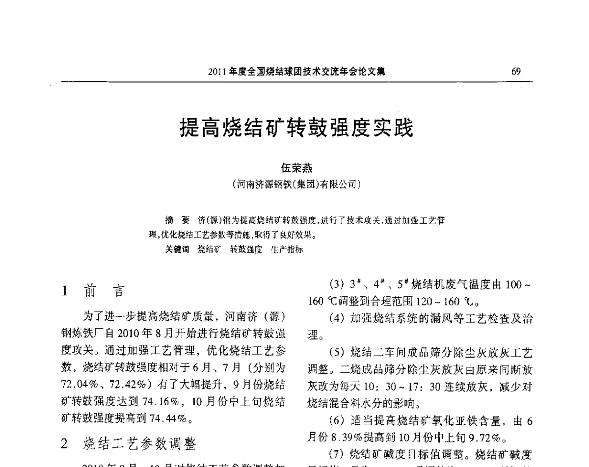 提高烧结矿转鼓强度实践 - 2011年度全国烧结球团技术交流年会