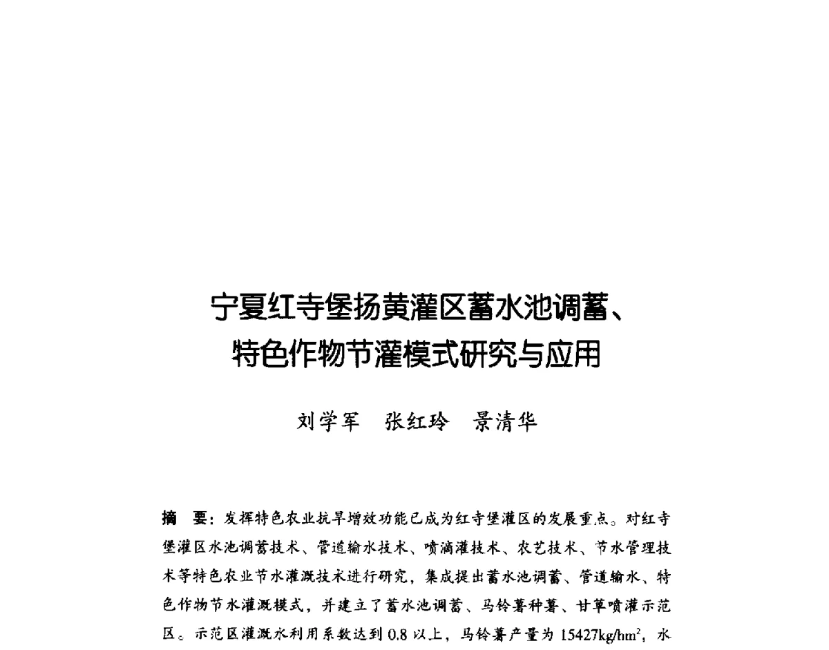 宁夏红寺堡扬黄灌区蓄水池调蓄、特色作物节灌模式研究与应用 - 2011年宁夏水利论坛