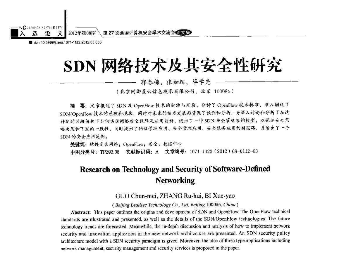 SDN网络技术及其安全性研究 - 第27次全国计算机安全学术交流会