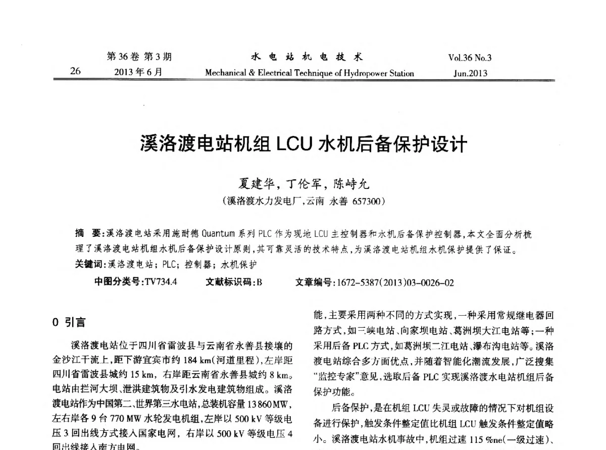 溪洛渡电站机组LCU水机后备保护设计 - 中国水力发电工程学会信息化专委会2012年年会
