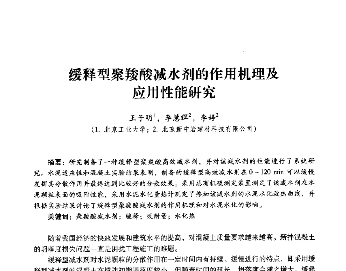 缓释型聚羧酸减水剂的作用机理及应用性能研究 - 第五届全国混凝土外加剂应用技术专业委员会年会暨第三届全国聚羧酸系高性能减水剂及其应用技术交流会