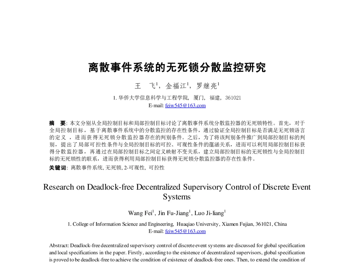 离散事件系统的无死锁分散监控研究 - 第23届过程控制会议
