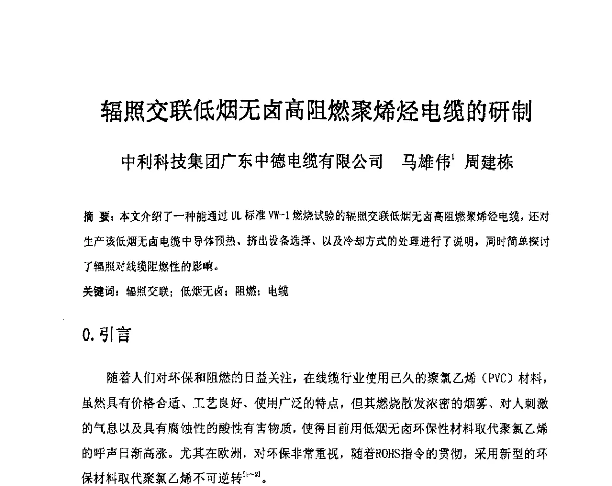 辐照交联低烟无卤高阻燃聚烯烃电缆的研制 - 中国电工技术学会电线电缆专业委员会2012学术年会
