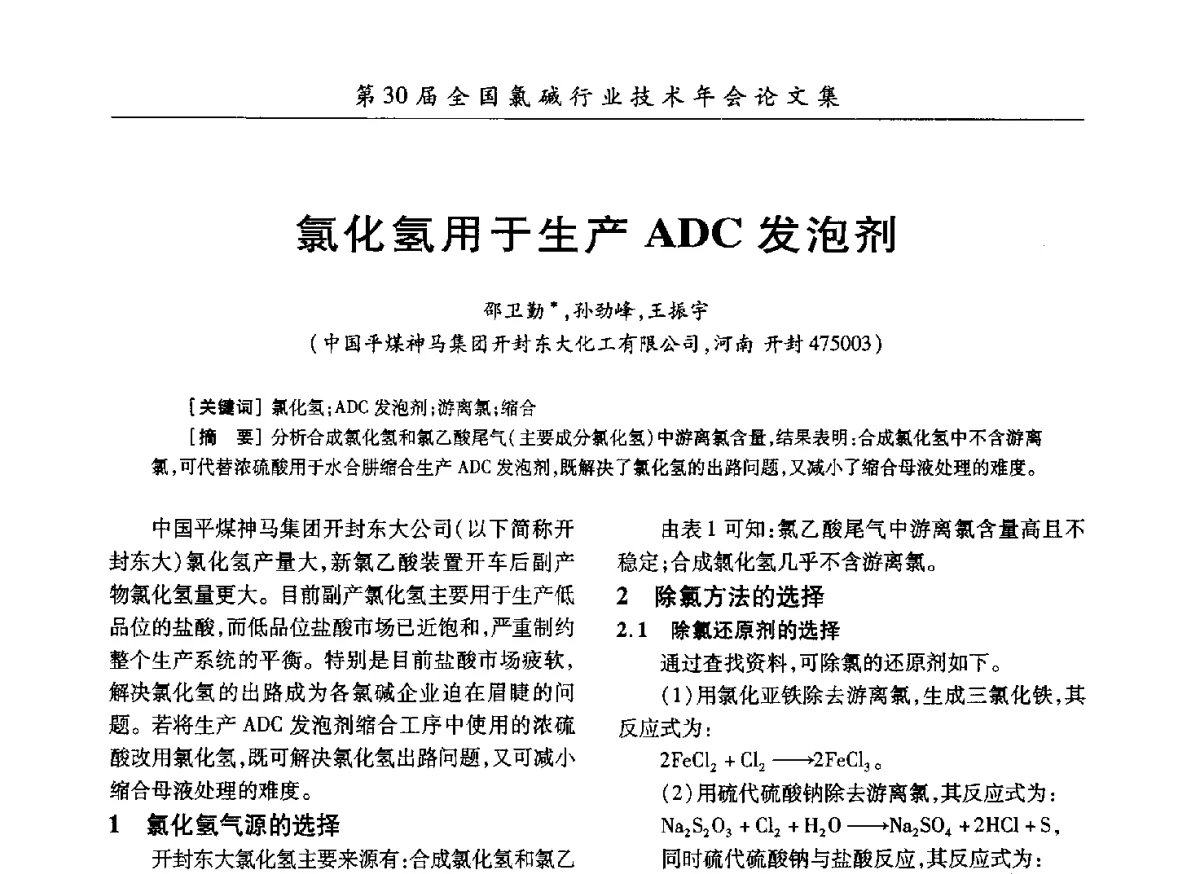 氯化氢用于生产ADC发泡剂 - 第30届全国氯碱行业技术年会暨第13届“佑利杯”论文交流会