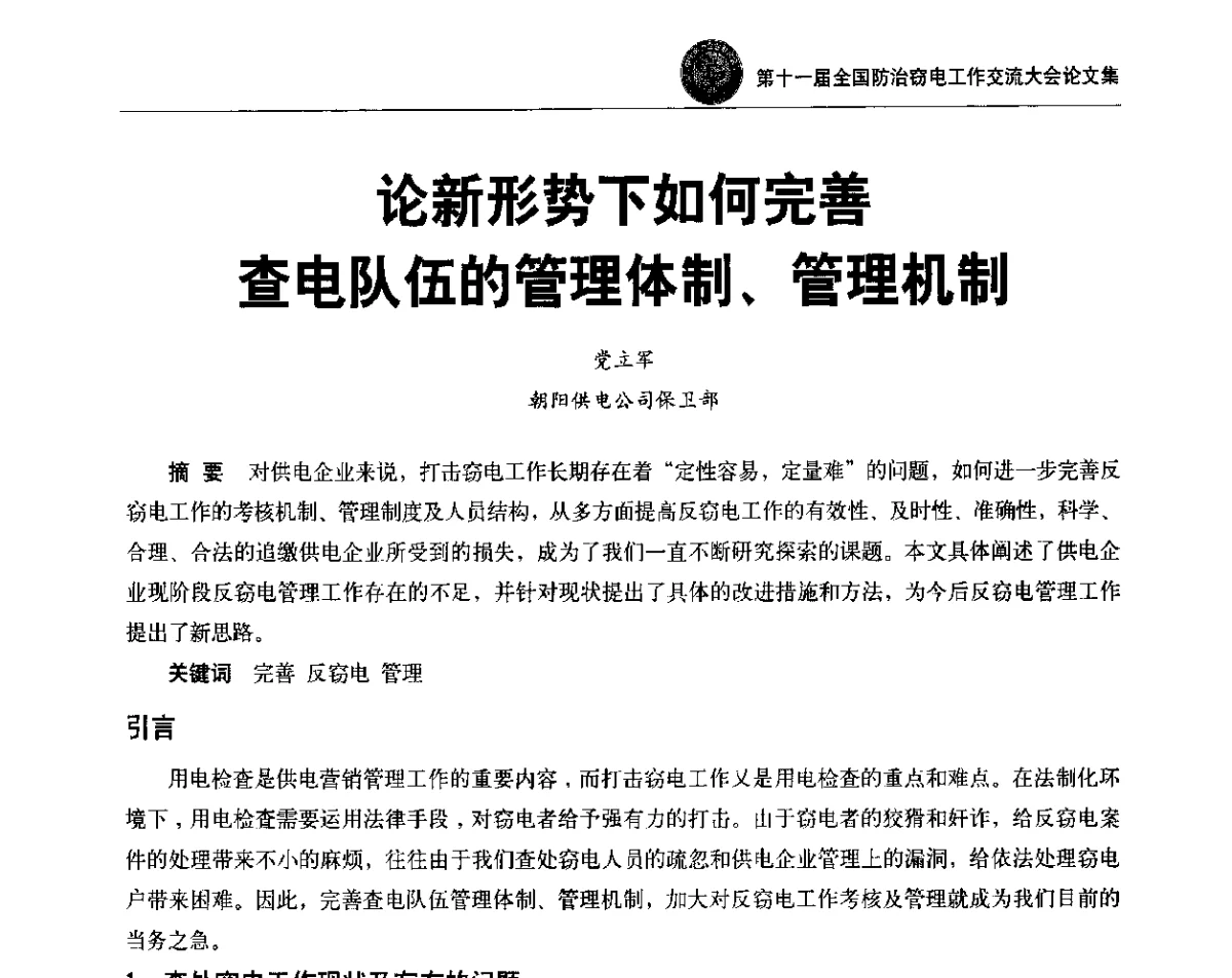 论新形势下如何完善查电队伍的管理体制、管理机制 - 第十一届全国防治窃电工作交流大会