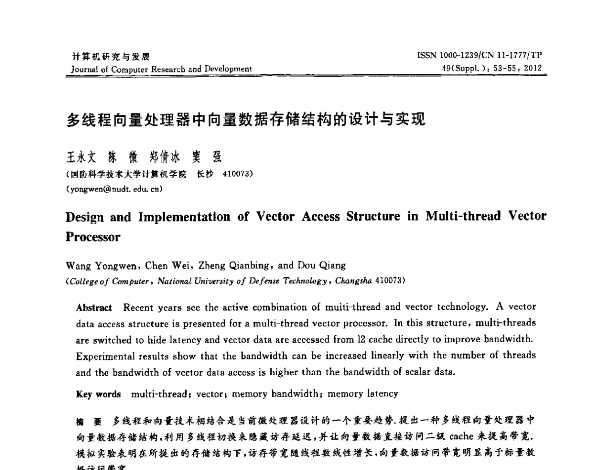 多线程向量处理器中向量数据存储结构的设计与实现 - 2011年第17届全国信息存储技术大会(IST 2011)