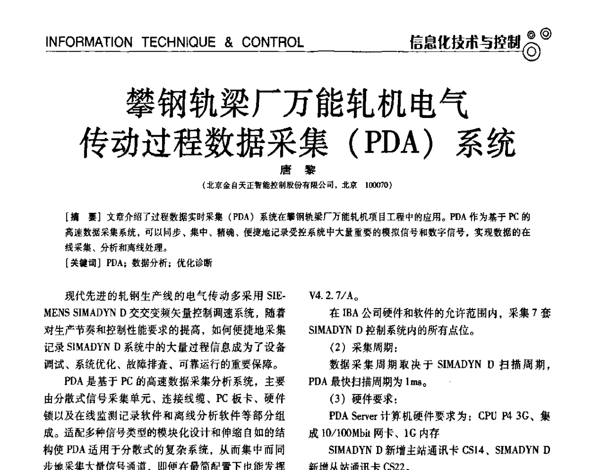 攀钢轨梁厂万能轧机电气传动过程数据采集(PDA)系统 - 第七届全国工业计量与控制技术交流会