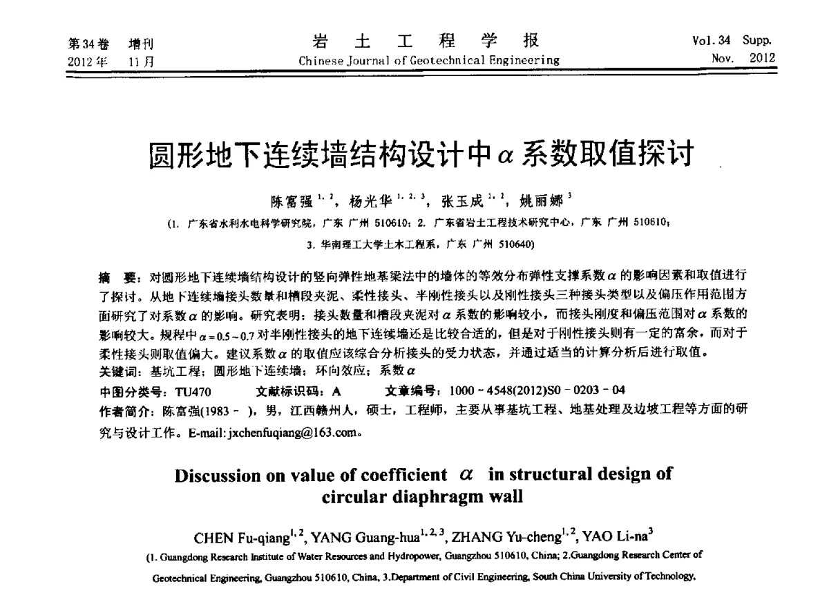 圆形地下连续墙结构设计中α系数取值探讨 - 第七届全国基坑工程研讨会